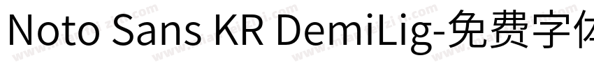 Noto Sans KR DemiLig字体转换